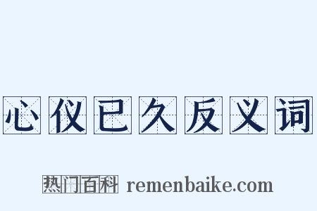 心仪已久反义词是什么意思的图片